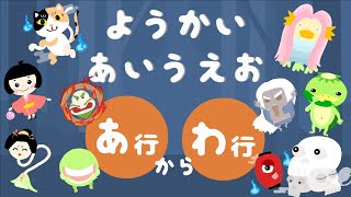 【1〜2歳向け】妖怪あいうえお｜50音｜知育動画｜ことばあそび｜ぱたぱたぱぺり