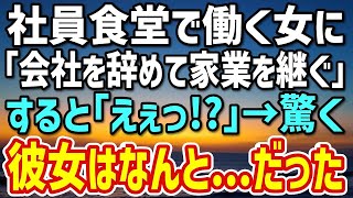 【感動する話】毎日利用する社員食堂の美女に「会社を辞めて家業を継ぐ」と伝えたら「私もついていきます！」→後に知った彼女はなんと…持ちだった