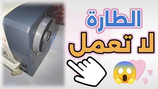 حل مشكله طاره ماكينه الخياطه قافشة لا تتحرك 🤔🤔كيف تحركها وتصلحها بنفسك