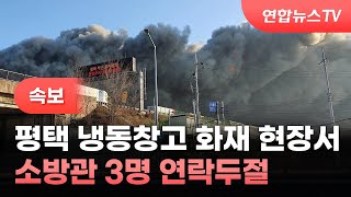 [속보] 평택 냉동창고 화재 현장서 소방관 3명 연락두절 / 연합뉴스TV (YonhapnewsTV)