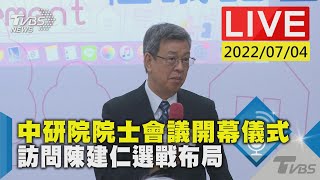 【中研院院士會議開幕儀式  訪問陳建仁選戰布局LIVE】