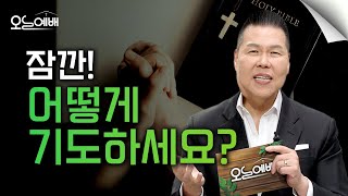 평소에 어떻게 기도하세요? | 4K UHD | 오늘예배 #41 | 브라이언박 목사 | Virtual Church [Just Jesus]