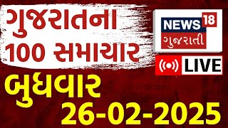 Gujarat Na Samachar LIVE | ગુજરાતના તાજા સમાચાર ફટાફટ અંદાજમાં | Fatafat News | Latest News | News18