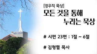 20210725 [경우적 묵상]모든 것을 통해 누리는 묵상 (시편 23:1-6) 설교 김형렬목사