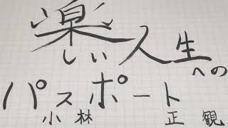 〜楽しい人生へのパスポート〜 小林正観 《朗読》