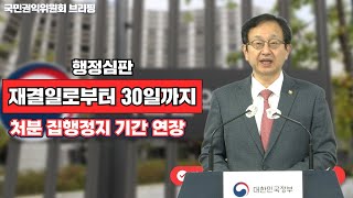 [브리핑-권익혁신] 중앙행심위, 행정심판 '재결일로부터 30일까지' 처분 집행정지 기간 연장