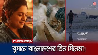 প্রথমবারের মত বুসান চলচ্চিত্র উৎসবে বাংলাদেশের ৩ সিনেমা! | Busan  Film Festival|Jamuna Entertainment