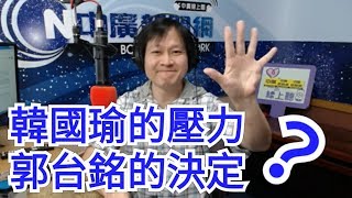 【曾武清｜新聞早餐會】韓國瑜提五個感謝 面臨哪些內外壓力？郭台銘的下一步 要為台灣多做什麼？