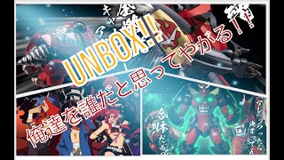 《新品Unbox》用鑽頭突破天際！！UNBOX 詳盡介紹！千值練 Riobot 天元突破 紅蓮螺巖～！