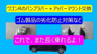 ワゴンRのバンプラバーとアッパーマウント交換及びブーツ類のゴム劣化対策など