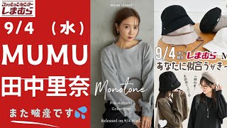 【しまむら最新情報】MUMUさん田中里奈さん新作9/4（水）/品数半端ないです/超オシャレアイテム多数/何買う？