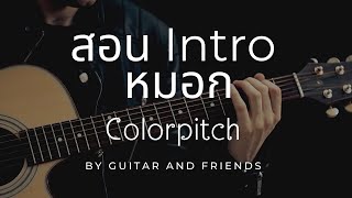 สอนอินโทรเพลง หมอก(แบบง่าย) - Colorpitch