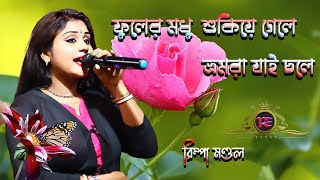 Fuler Modhu Shukiye Gele || Rimpa Mondal || Hit Bengali folk song || HD