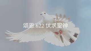 頌恩 622 伏求聖神