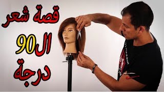 تعلم قصة شعر ال90 درجة,تعلم قصة الديغراديه شرح مفصل,قصة شعر ال90درجة خطوة بخطوة,طريقة قصة الديغراديه