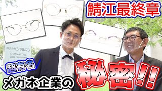 【鯖江最終章】年間730万本！！世界有数のメガネフレーム企業シャルマンの魅力大公開！