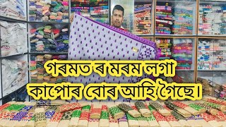 গৰমত মৰম লগা কাপোৰ বোৰ আহি গৈছে ধেমাজি কলিতা হ'লচেল ষ্টোৰ ত যোগা-যোগ কৰক 6000013859 লগত।