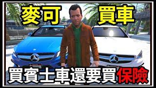 【阿杰】GTA5麥可買車🚗GTR高價售出💰!!前往超跑經銷商😊!! EP-165 (GTA V Mods)