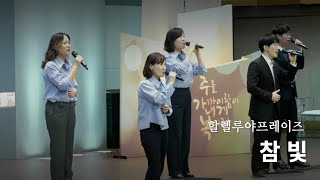 참 빛 | 할렐루야프레이즈 | 주일2부 찬양 | 남서울비전교회 | 2024. 12. 22