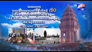 ផ្សាយបន្តផ្ទាល់៖ អបអរសាទរ បុណ្យខួបអនុស្សាវរីយ៍ លើកទី៧០ នៃទិវាបុណ្យឯករាជ្យជាតិ ៩ វិច្ឆិកា និង ទិវា