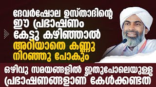 ദേവർഷോല ഉസ്താദിന്റെ ഈ പ്രഭാഷണം കേട്ടു കഴിഞ്ഞാൽ അറിയാതെ കണ്ണു നിറഞ്ഞു പോകും  | Devarshola Usthad