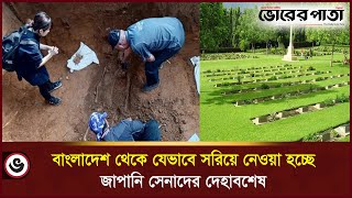 বাংলাদেশ থেকে সরিয়ে নেওয়া হবে ২৪ জাপানি সেনার দেহাবশেষ | Imperial Japanese Army | Bangladesh