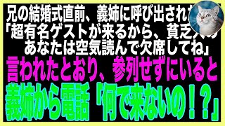 【スカッと】兄の結婚式当日、義姉から参列を拒否された「有名ゲストが来るからあんたは邪魔！」私「わかりました」式が始まると、慌てた司会「ゲストが急遽欠席になり…」兄嫁「え？！」→実は…（朗読）