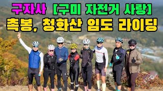 ⛰️🚴‍♂️구자사 촉봉 \u0026 청화산 임도 라이딩⛰️🚴‍♂️