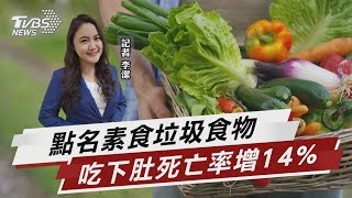 吃錯素食死亡率恐增14% 揭地雷食物少吃【TVBS說新聞】20230411 @TVBSNEWS01