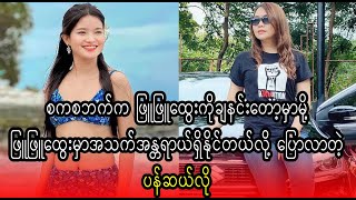 Phyu Phyu Htwe should tak care for herself said Pancelo (Burma News On Air)