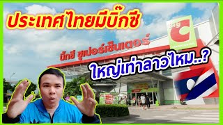 ประเทศไทยมีบิ๊กซีใหญ่เท่าลาวไหม..?