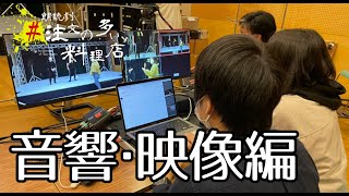 【名古屋芸術大学エンタメコース】「#注文の多い料理店」部署紹介動画【音響・映像編】