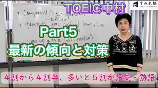 Part5 最新の傾向と対策（TOEIC中村澄子）