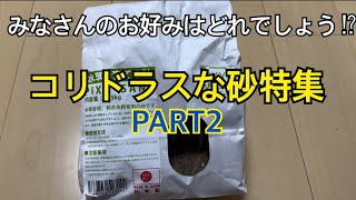 コリドラスな砂特集　PART2 #コリドラス #アクアリウム