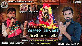 Bus Ma Vage Bhammar Ghoda Ni Meldi Maa Na Geet || Nikul Kalotra - Vijay Kalotra || Hd Video ||