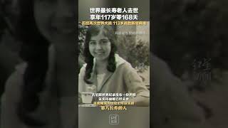 世界最長壽老人去世，享年117歲零168天：歷經兩次世界大戰 113歲戰勝新冠病毒