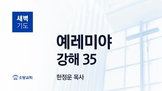 [소망교회] 예레미야 강해(35) / 렘 23:23~40 / 새벽기도회 / 한정운 목사 / 20240418