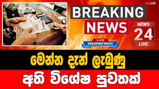 Breaking News | ada derana sinhala news today | Ada Derana Live | Derana News | Breaking