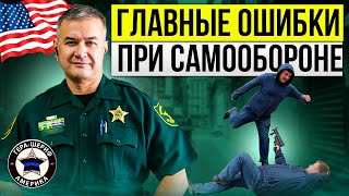 Ошибки при самообороне во Флориде. Как сохранить свободу, здоровье, нервы и деньги