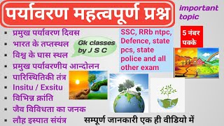 पर्यावरण अध्ययन/Environment ,ecology /Environment most important questions /Environment (पर्यावरण)🌳