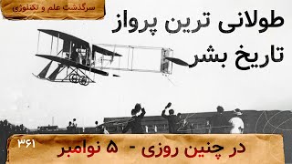 در چنین روزی وقایع مهم ۵ نوامبر - طولانی ترین پرواز تاریخ بشر، ۱۰۰ میلیون سایت در سال ۲۰۰۶