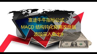 YouTube 股票指标编程 | 富途牛牛指标公式：MACD结构钝化背离改良版和波段买入卖出9。此指标由群友所提供，感谢他们的分享。＃技术指标 ＃技术分析