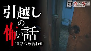 【怖い話】引っ越しの怖い話-10話つめ合わせ【怪談朗読】