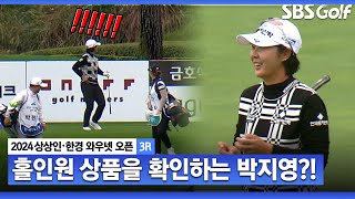 [2024 KLPGA] Par 3홀에서 완벽한 티샷! 아쉬움에 자꾸만 뒤를 돌아보는 박지영_상상인•한경 와우넷 오픈 3R