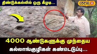 Dindigul-லில் ஒரு கீழடி... 4000 ஆண்டுகளுக்கு முந்தைய கல்லாங்குழிகள் கண்டெடுப்பு... | #Local18