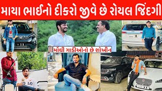 માયાભાઈ આહિરના દીકરા જયરાજ આહીર ની છે આવી જિંદગી ... | jayraj ahir | Mayabhai ahir