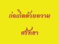 ศรัทธา หน้าที่ กรมคุมประพฤติ by kanit