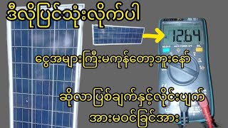 ဒီလိုပြင်သုံးလိုက်ပါ ငွေများကြီးမကုန်တော့ဘူးနော် ဆိုလာပြစ်ချက်နှင့်လိုင်းပျက် အားမဝင်ခြင်အား