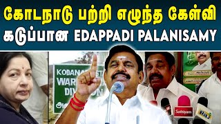 கோடநாடு வழக்கு பற்றிய கேள்வியால் கோபமடைந்த EPS | Kodanad Case Update | Edappadi Press Meet | #admk