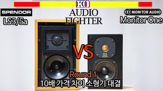 [오디오파이터] 10배 가격차 스피커 격돌! 스펜더 VS 모니터오디오